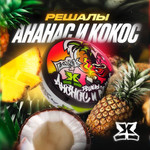 Ананас-кокос